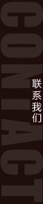 聯(lián)系方式