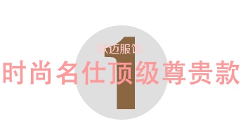 時尚名仕頂級尊貴款