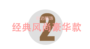 經(jīng)典風尚豪華款