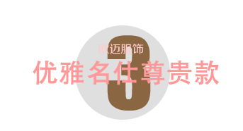 優(yōu)雅名仕尊貴款