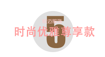 時尚優(yōu)雅尊享款