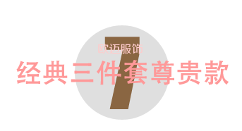 經(jīng)典三件套尊貴款