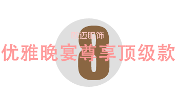 優(yōu)雅晚宴尊享頂級款