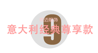意大利經(jīng)典尊貴款