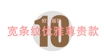 寬條紋優(yōu)雅尊貴款